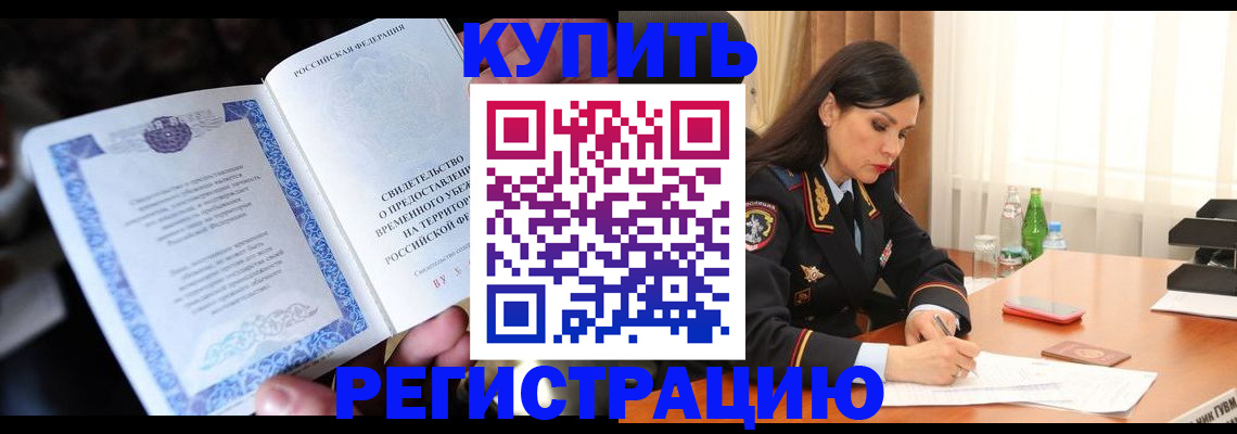 временная регистрация в квартире в Первомайске